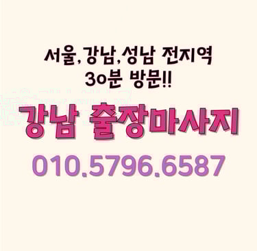 프리미엄 강남마사지