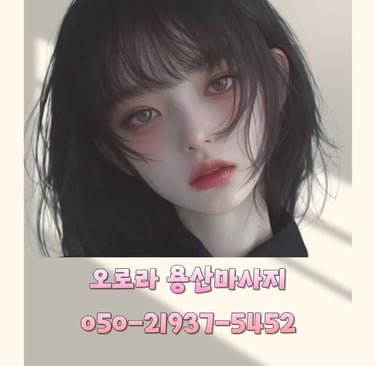 오로라 용산마사지