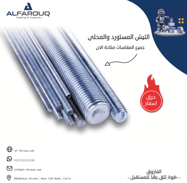 تيش (سيخ) مستورد ومحلي - Threaded Rods