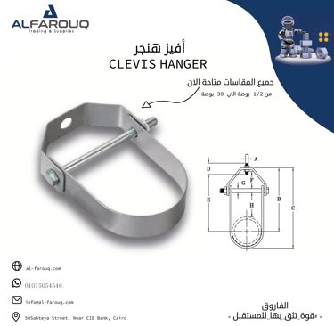 أفيز هنجر clevis hanger 