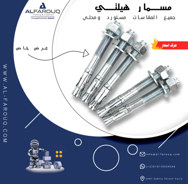 مسمار هيلتي جميع الماركات 