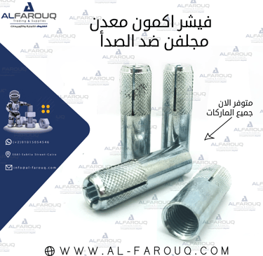 فيشر اكمون مجلفن ضد الصدأ