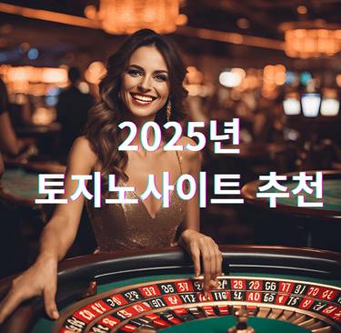 토지노사이트 추천
