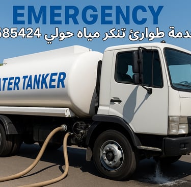 تنكر طوارئ ماء حولي ، تنكر ماء الكويت ، تنكر ماء العاصمة ، تنكر ماء الفروانية ، تنكر ماء مبارك الكبير