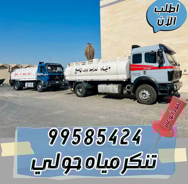 تنكر مياه حولي ، تنكر مياه الكويت ، تنكر مياه العاصمة ، تنكر مياه الفروانية ، تنكر مياه مبارك الكبير