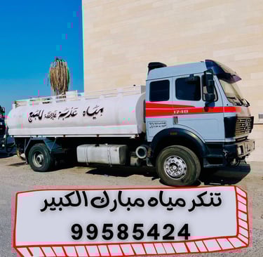 تنكر مياه حولي ، تنكر مياه الكويت ، تنكر مياه العاصمة ، تنكر مياه الفروانية ، تنكر مياه مبارك الكبير