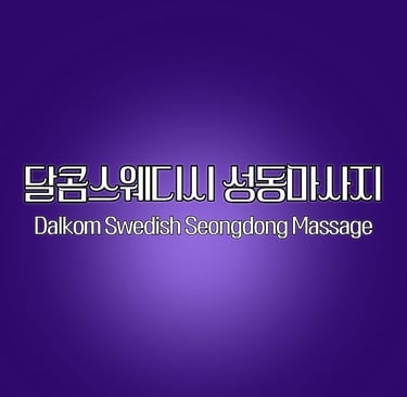 달콤스웨디시 성동마사지
