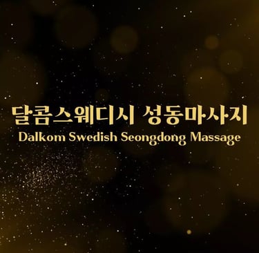 달콤스웨디시 성동마사지