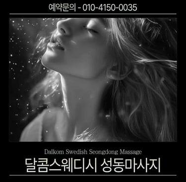 달콤스웨디시 성동마사지