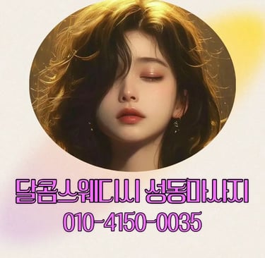 달콤스웨디시 성동마사지