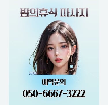 밤의휴식 마사지