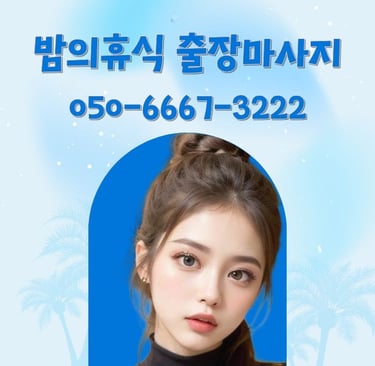 밤의휴식 마사지