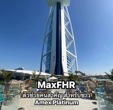 MaxFHR ตัวช่วยจองโรงแรม Amex Platinum