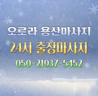 오로라 용산마사지