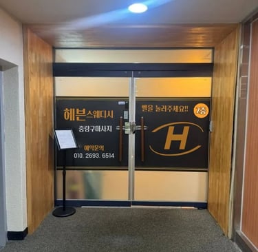 헤븐스웨디시 중랑구마사지