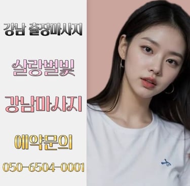 살랑별빛 강남마사지