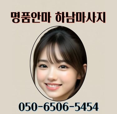 명품안마 하남마사지