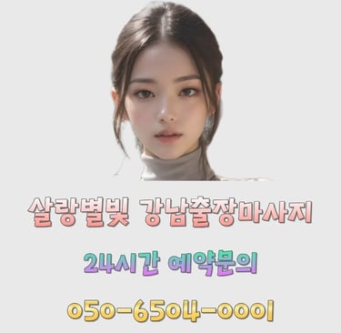 살랑별빛 강남마사지