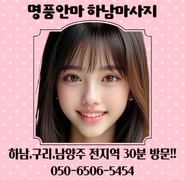 명품안마 하남마사지