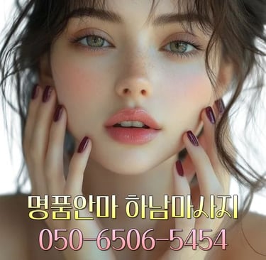 명품안마 하남마사지