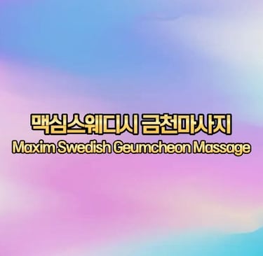 맥심스웨디시 금천마사지