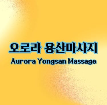 오로라 용산마사지