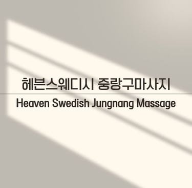 헤븐스웨디시 중랑구마사지