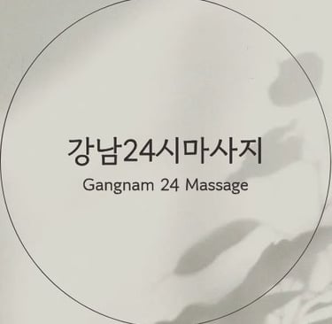 강남24시마사지