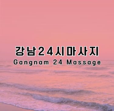 강남24시마사지