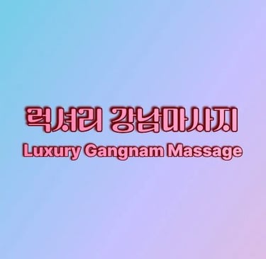 럭셔리 강남마사지