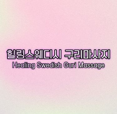 힐링스웨디시 구리마사지