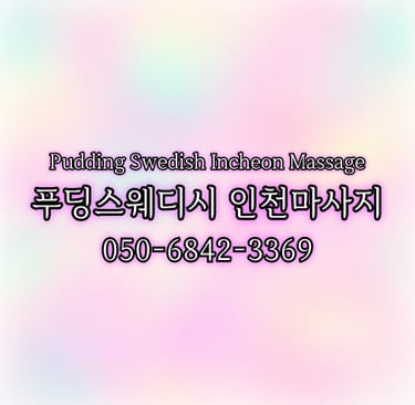푸딩스웨디시 인천마사지