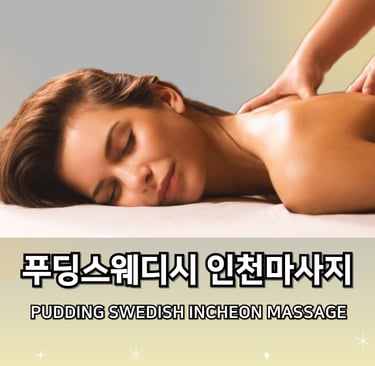 푸딩스웨디시 인천마사지