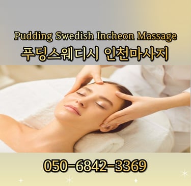 푸딩스웨디시 인천마사지