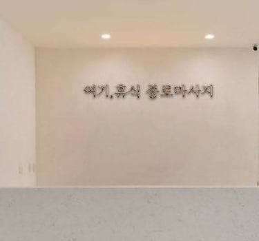 여기,휴식 종로마사지