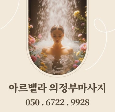 아르벨라 의정부마사지