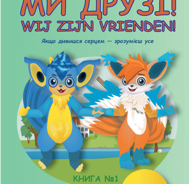 Omslag van het tweetalige kinderboek ‘Wij zijn vrienden! / Ми друзі!’ met de personages Tim en Kiki,
