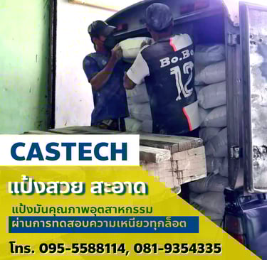 แป้งมันสำปะหลัง แป้งตกเกรด แป้งกวาดพื้น CASTECH