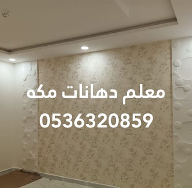 دهانات داخلية حديثة