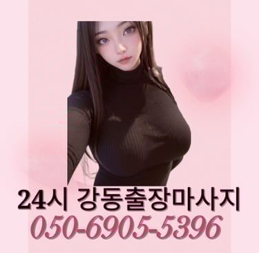 24시강동마사지
