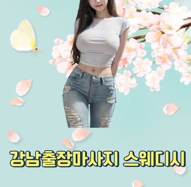 강남24시마사지