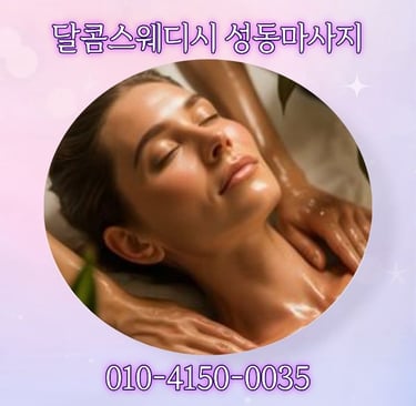 달콤스웨디시 성동마사지