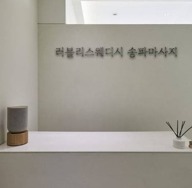러블리스웨디시 송파마사지