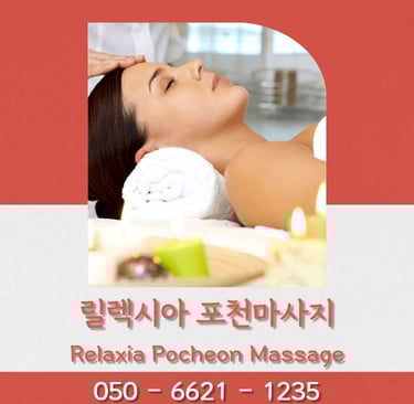릴렉시아 포천마사지