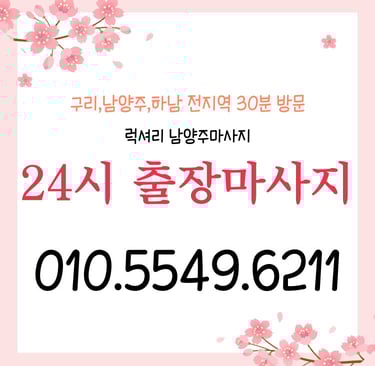 럭셔리 남양주마사지