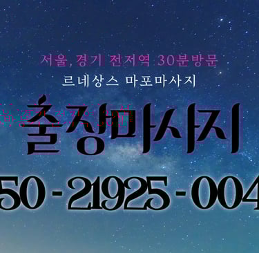 르네상스 마포마사지