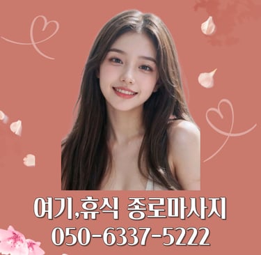 여기,휴식 종로마사지