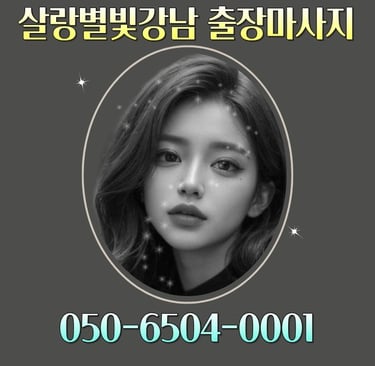 살랑별빛 강남마사지