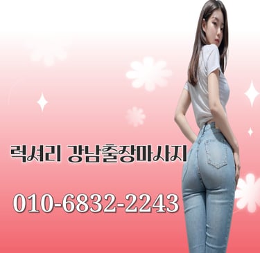럭셔리 강남마사지