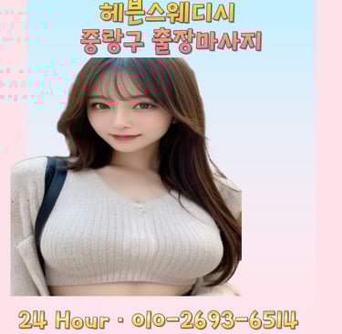 헤븐스웨디시 중랑구마사지